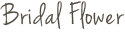 ブライダルフラワー