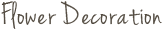 フラワーデコレーション