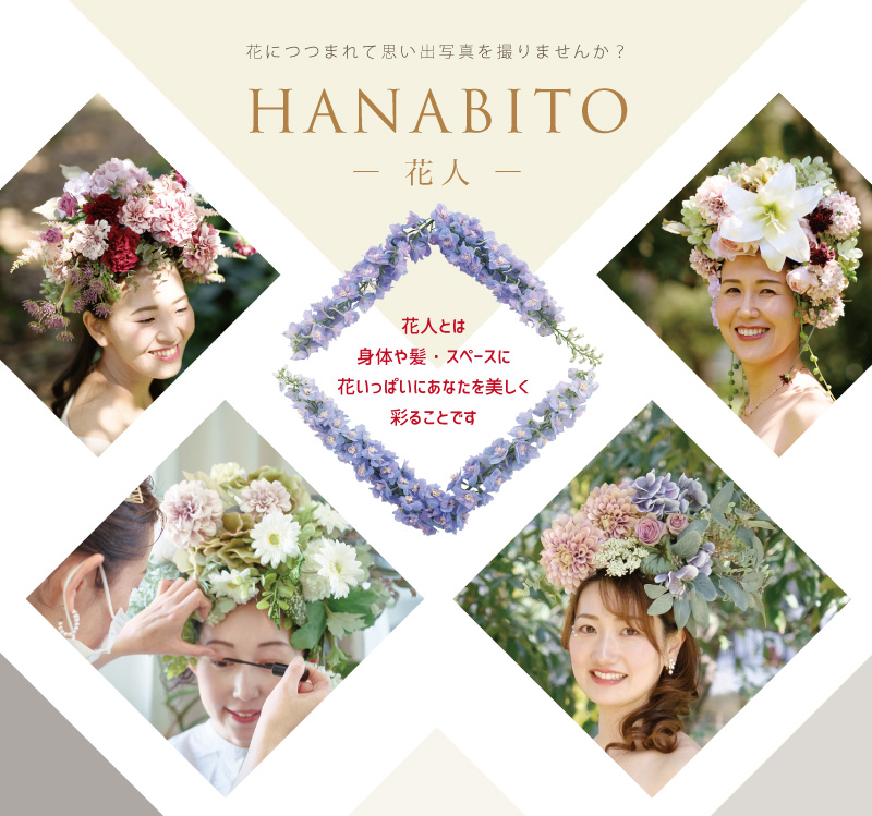 HANABITO ―花人― 花につつまれて思い出写真を撮りませんか？